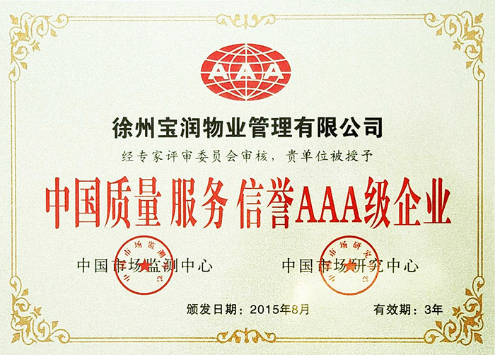 中國質(zhì)量服務信譽AAA級企業(yè)