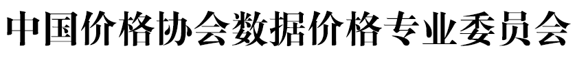 數(shù)價(jià)委捷報(bào) | 2025全球數(shù)字經(jīng)濟(jì)大會(huì)數(shù)據(jù)價(jià)值論壇-數(shù)據(jù)人才圓桌交流成功舉辦-捷報(bào)頻傳-中國(guó)價(jià)格協(xié)會(huì)數(shù)據(jù)價(jià)格專業(yè)委員會(huì)